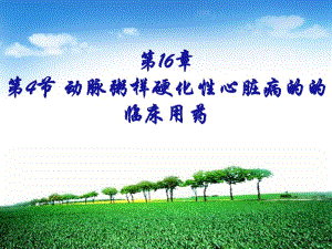 16章4节动脉粥样硬化性心脏病的的临床用药.ppt