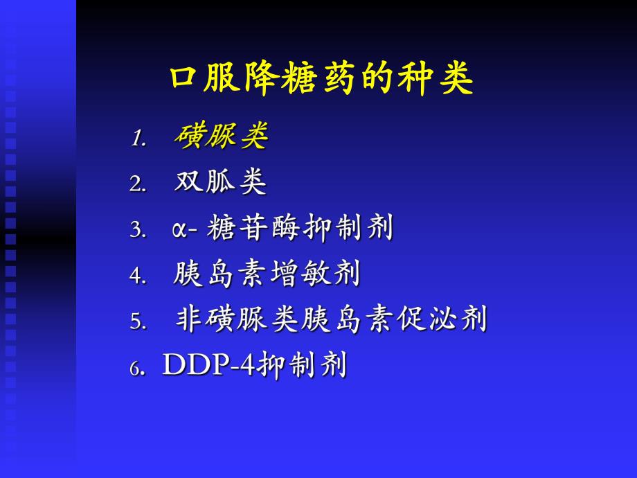 【精品PPT】口服降糖药的种类.ppt_第1页