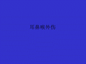 [宝典]耳鼻喉外伤.ppt