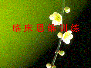 【临床医学】临床思维训练.ppt
