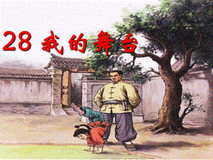 我的舞台课件.ppt