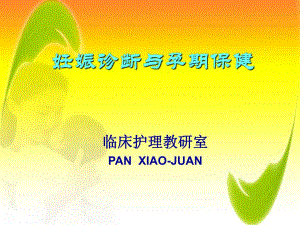 【医药健康】妊娠诊断与孕期保健.ppt