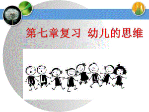 幼儿的思维课件(公开课).ppt