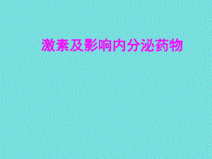 1基本药物培训激素及影响内分泌药.ppt