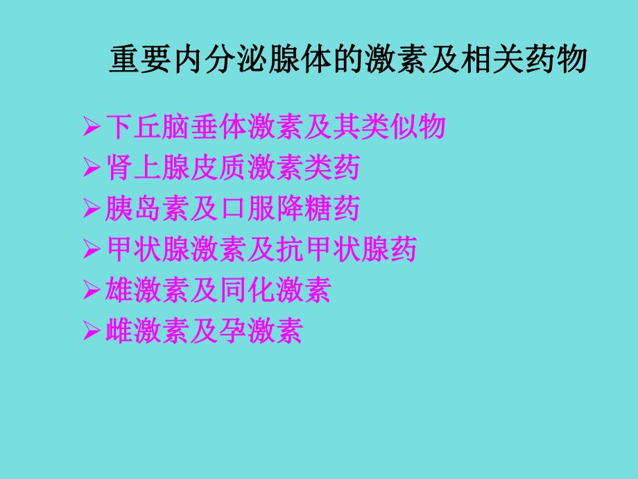 1基本药物培训激素及影响内分泌药.ppt_第3页