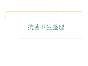 2抗菌整理1.ppt