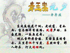 青玉案元夕(辛弃疾)课件.ppt