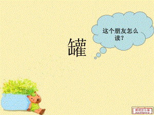 陶罐和铁罐公开课.ppt