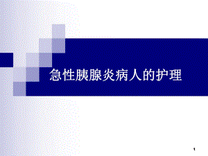 【医学课件大全】急性胰腺炎病人的护理.ppt