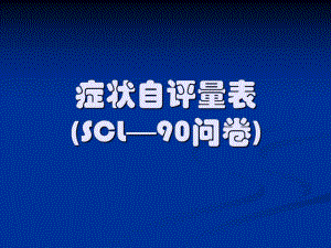 [教育学心理学]SCL—90问卷自评症状.ppt