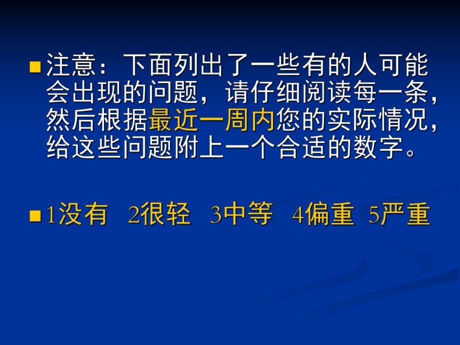 [教育学心理学]SCL—90问卷自评症状.ppt_第2页