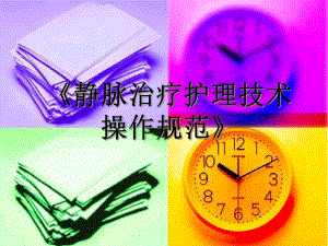 《静脉治疗护理技术操作规范》 .ppt