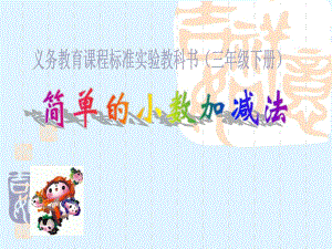 简单的小数加减法.ppt
