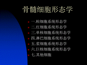【最新精选】1.骨髓细胞形态.ppt
