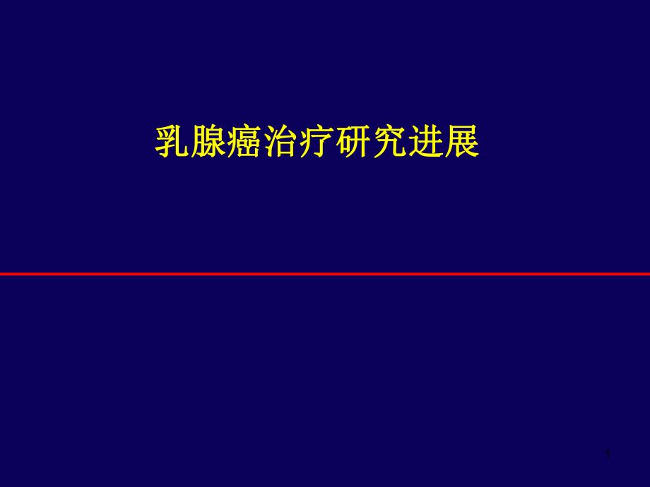 乳腺癌治疗研究进展.ppt_第1页