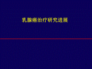 乳腺癌治疗研究进展.ppt