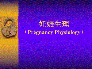 02.妊娠生理.ppt