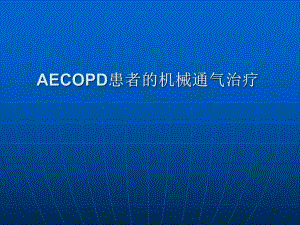 [医药卫生]AECOPD患者的机械通气.ppt