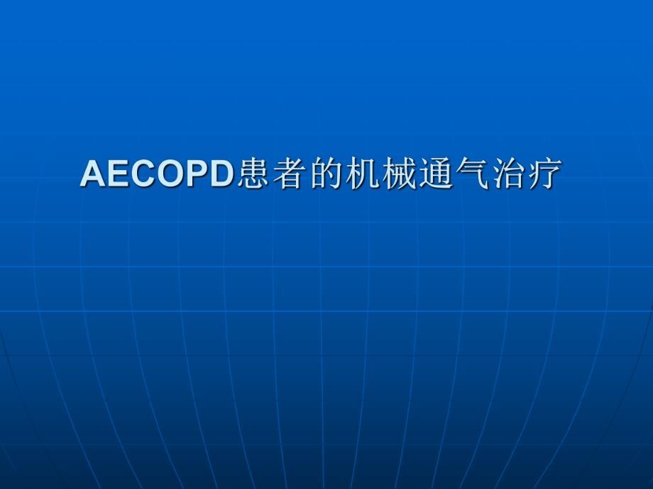 [医药卫生]AECOPD患者的机械通气.ppt_第1页