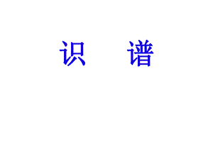简谱教学课件.ppt