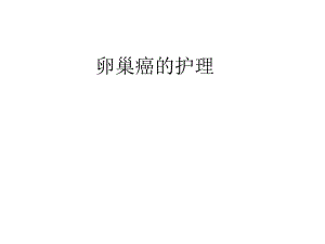 1卵巢癌的护理.ppt