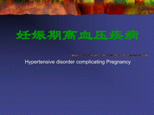 【临床医学】妊娠期高血压疾病.ppt