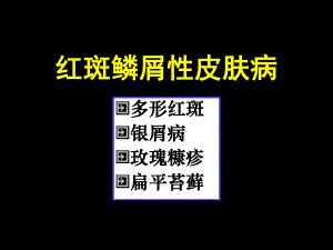【临床医学】红斑鳞屑性皮肤病.ppt