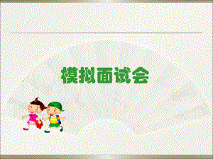 幼小衔接面试.ppt