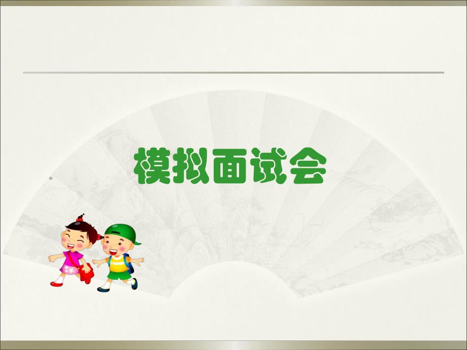 幼小衔接面试.ppt_第1页
