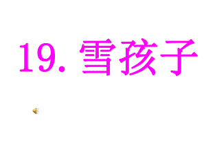 雪孩子PPT课件.ppt