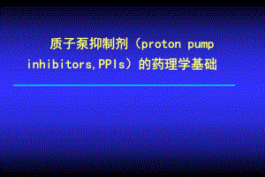 【培训课件】质子泵抑制剂（PPIs）的药理学基础 （机理研究+作用因素+临床应用） .ppt