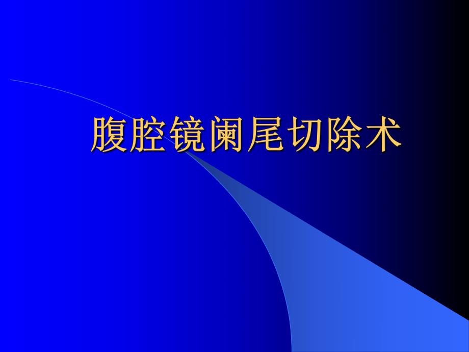 【管理精品】腹腔镜阑尾切除术（PPT 16） .ppt_第1页
