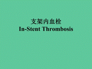 【精品PPT医学课件】InStent Thrombosis支架内血栓.ppt