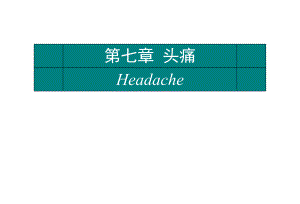 【精品PPT】头痛诊断的思路.ppt