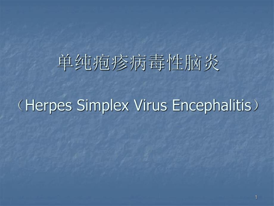 【医药健康】单纯疱疹病毒性脑炎.ppt_第1页