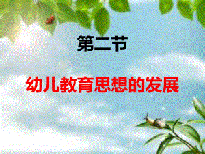 幼儿教育思想的发展.ppt