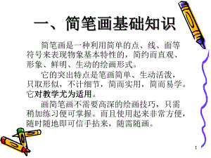 简笔画ppt课件.ppt