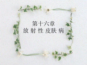 16放射性皮肤病.ppt