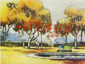 铅笔淡彩画课件.ppt