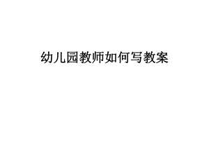 幼师怎么写教案.ppt