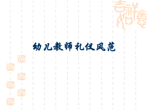幼儿教师礼仪风范.ppt