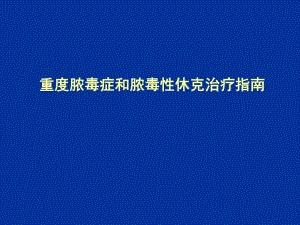 【精品PPT】重度脓毒症和脓毒性休克治疗指南中文解读重症脓毒症的诊断.ppt
