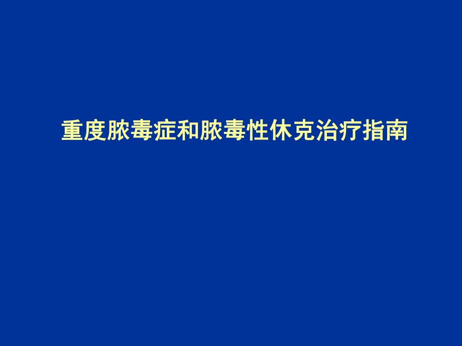 【精品PPT】重度脓毒症和脓毒性休克治疗指南中文解读重症脓毒症的诊断.ppt_第1页