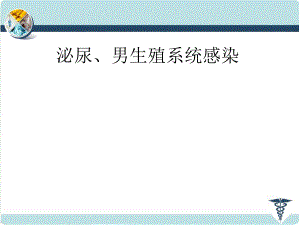 [医学]泌尿、男生殖系统感染.ppt