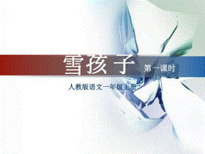 雪孩子第一课时课件.ppt