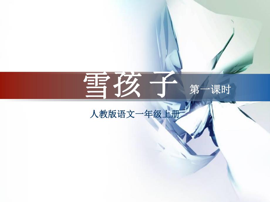 雪孩子第一课时课件.ppt_第1页