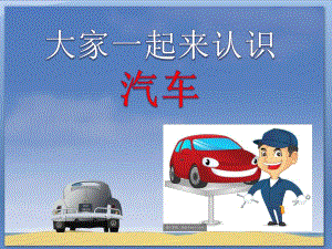 幼儿教育汽车小常识.ppt