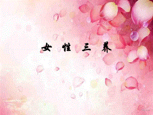 [医学]女性三养——保养、营养、修养.ppt