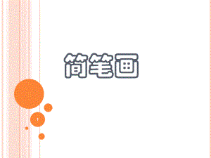 简笔画课件一.ppt