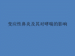 [教学]变应性鼻炎及其对哮喘的影响.ppt